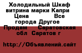 Холодильный Шкаф витрина марки Капри › Цена ­ 50 000 - Все города Другое » Продам   . Саратовская обл.,Саратов г.